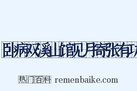 卧病双溪山馆见月寄张有功是什么意思的图片